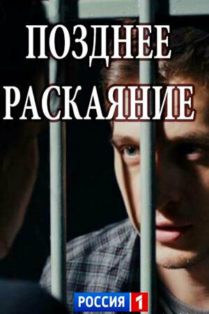 Позднее раскаяние - постер сериала